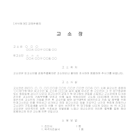 고소장 (강제추행죄) 고소장 (강제추행죄)